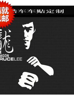 定制车友会汽车个性搞笑反光车贴纸李小龙BruceLee功夫爱国