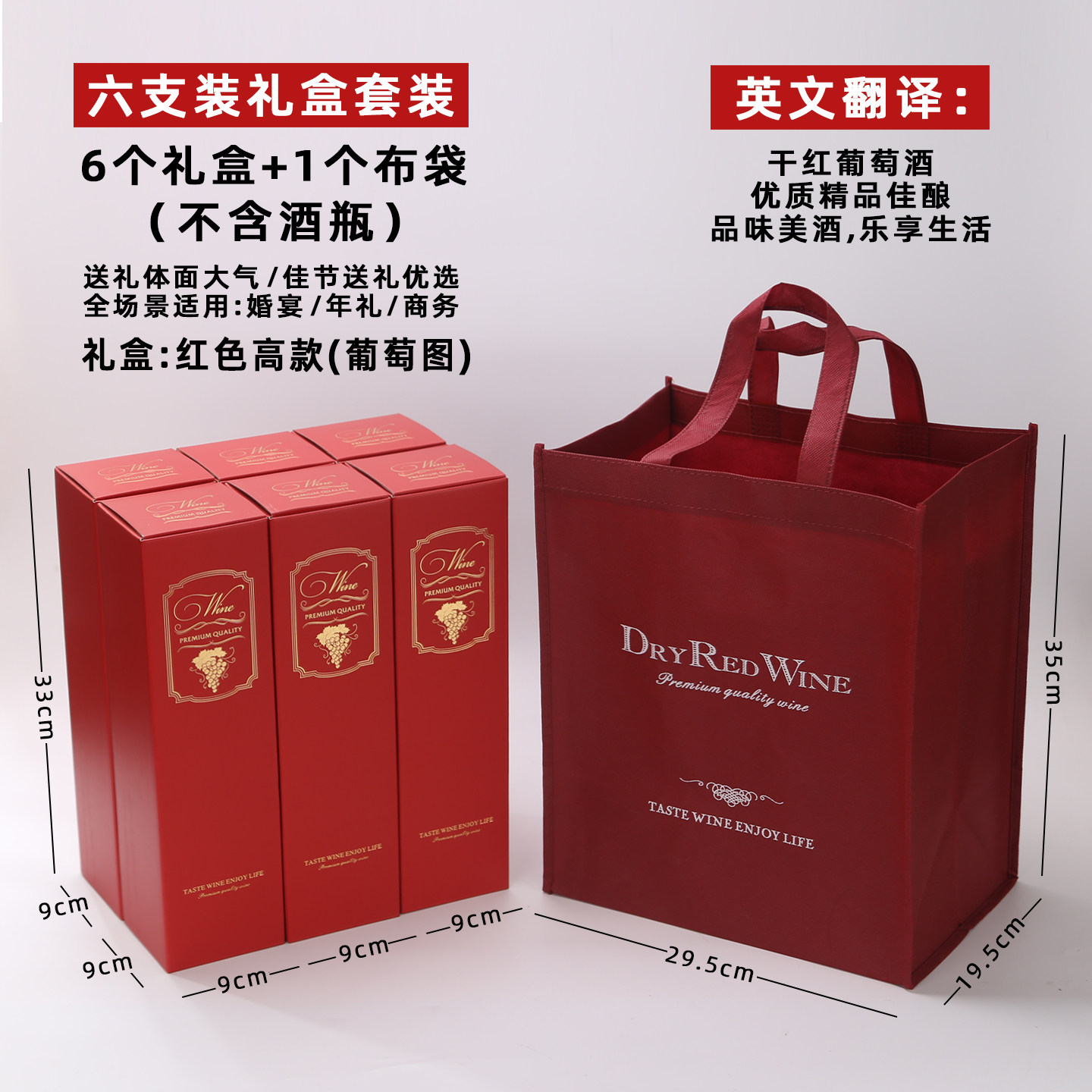 红酒白酒礼盒套装6支装红葡萄酒礼盒色礼品袋婚宴伴手礼品包装盒