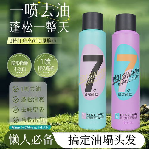 妮可棠去油蓬松去油去味干发喷雾