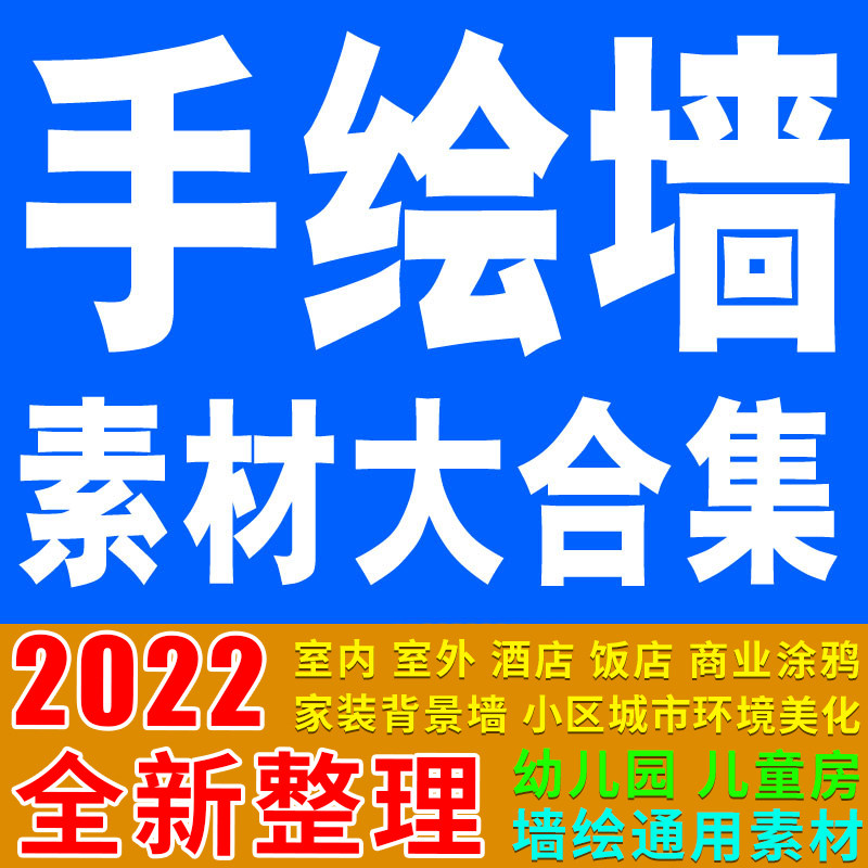 个人新款整理精选30000张墙绘手绘墙图案大全电子版图片素材彩绘