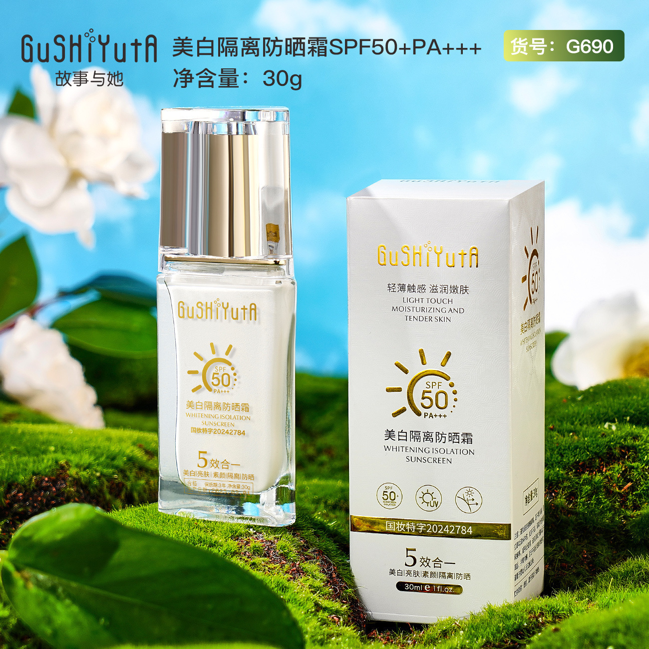 故事与她隔离防晒霜SPF50+PA+++夏季清爽防紫外线防水防晒乳