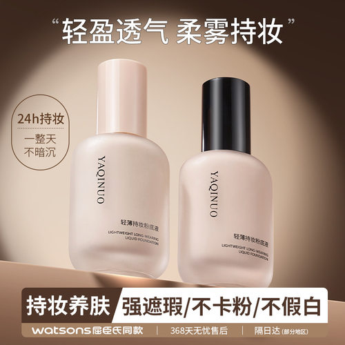 雅琪诺轻薄持妆粉底液遮瑕持久