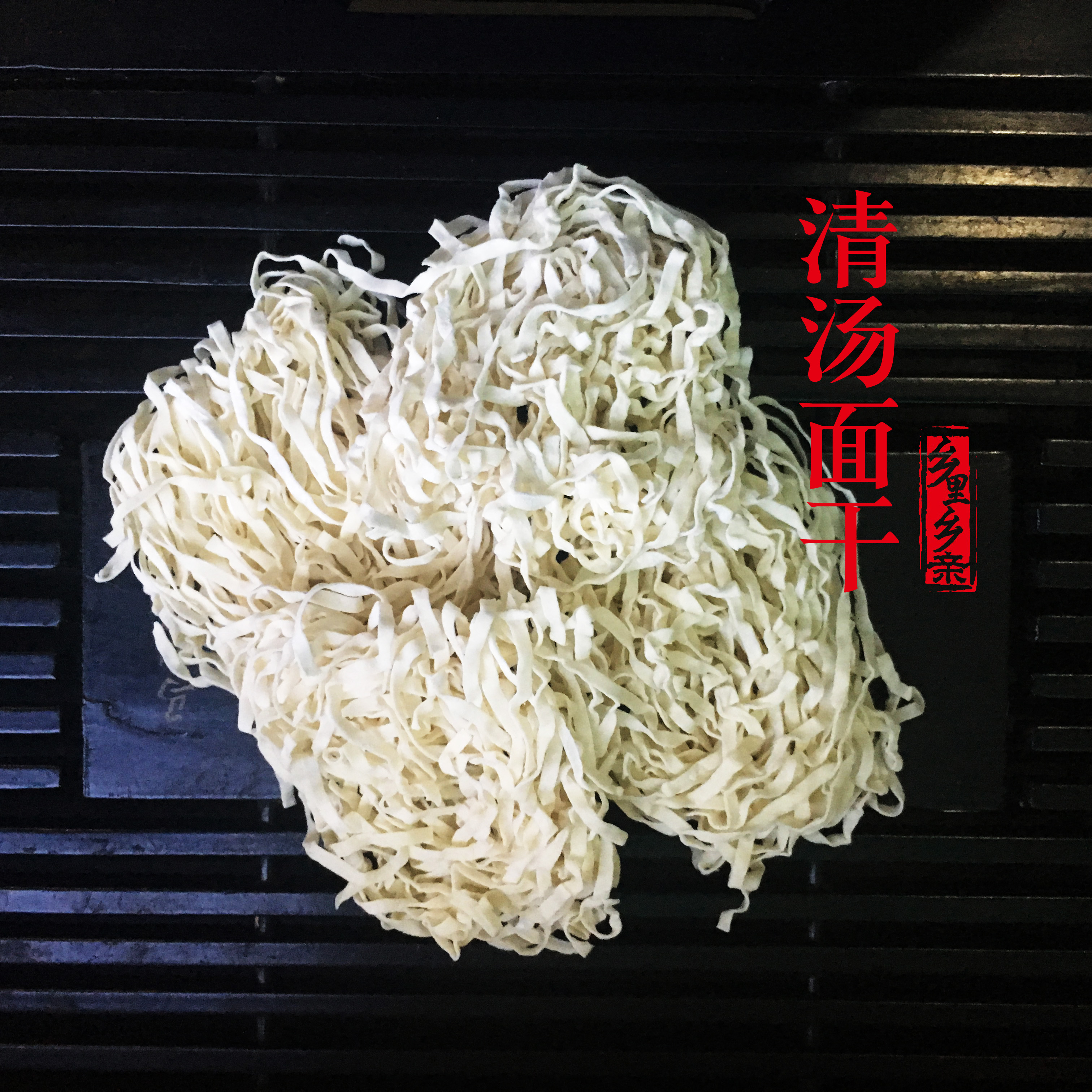 乡里乡亲 正宗 尤溪清汤面 干货 福建三明特产 500g三件包邮