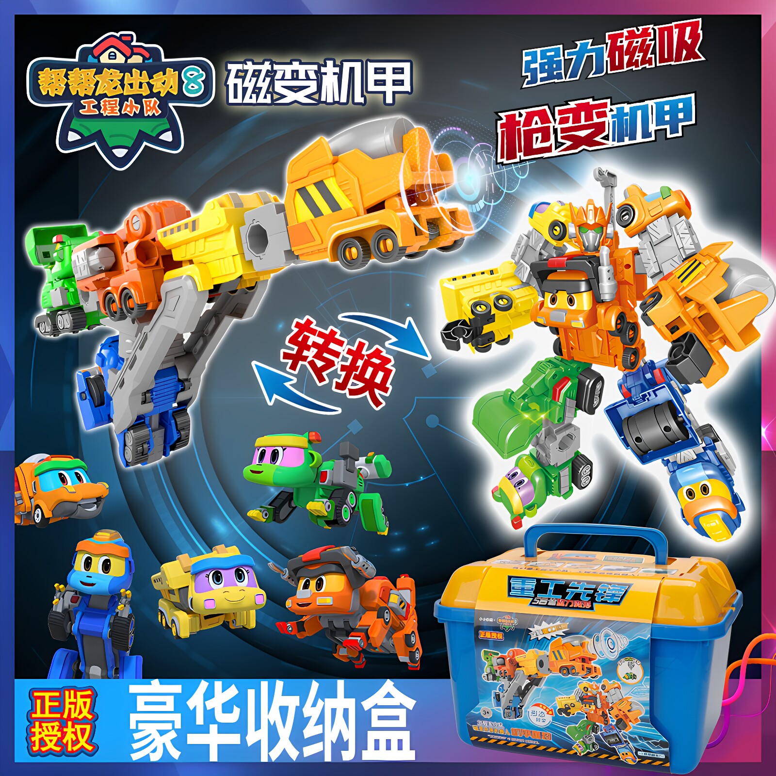 正版帮帮龙重工先锋工程小队合体