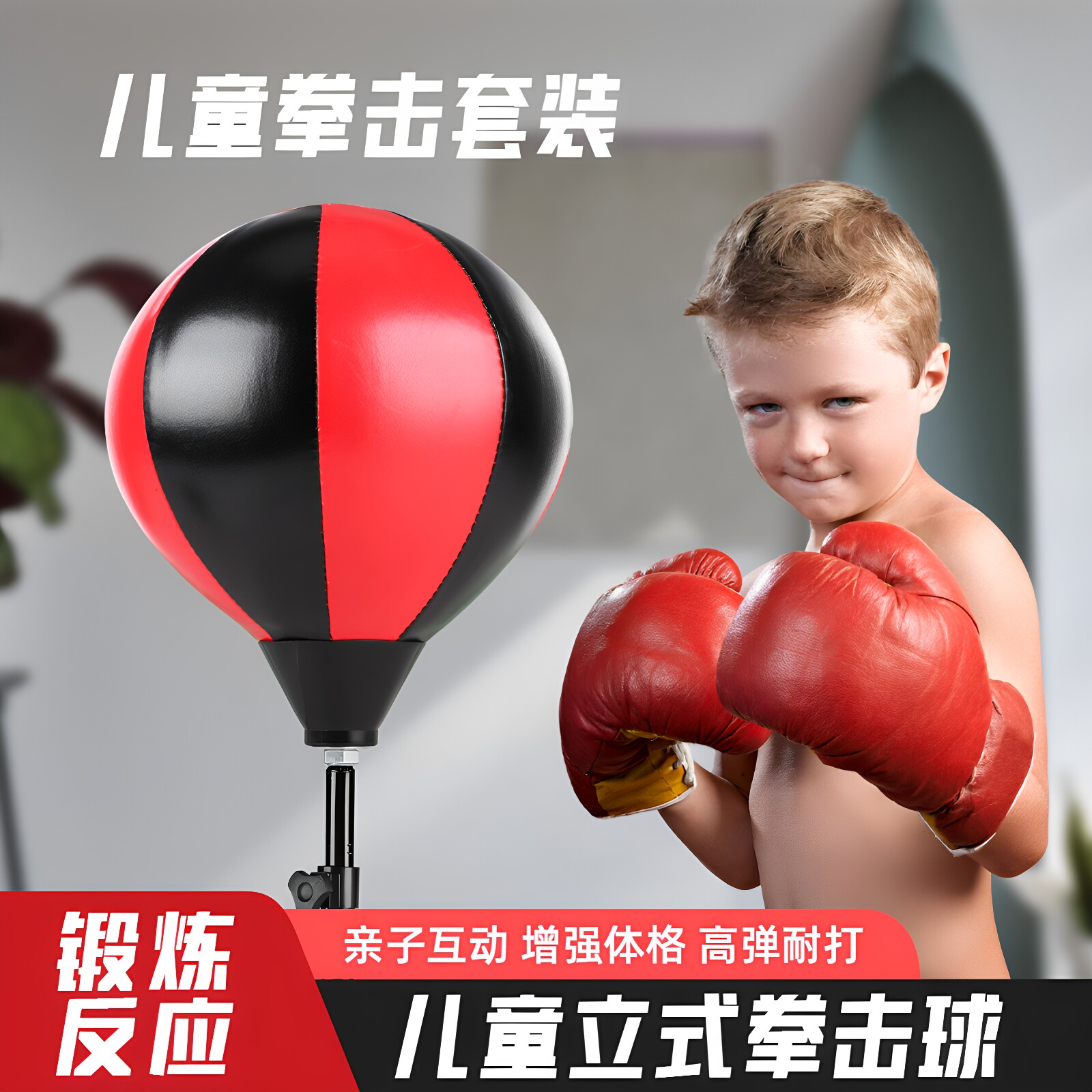 儿童拳击训练器材手套家用立式不倒翁沙袋充气反应速度球玩具男孩图片