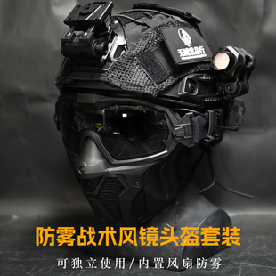 无贼FAST战术头盔风扇防雾全脸面具套装军迷cs野战下场装备三级头