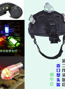 头盔配件mich 队友识别灯IR频闪信号灯魔鬼灯蜗牛灯IBH耍帅