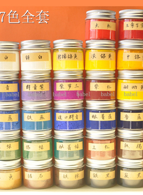 babel坦培拉色粉 丹培拉色粉 古典油画国画蜡画矿物颜料溶水融油