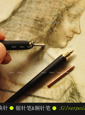银针笔 银针素描纸babel 银尖笔 铜针 古典精细素描 文艺复兴绘画