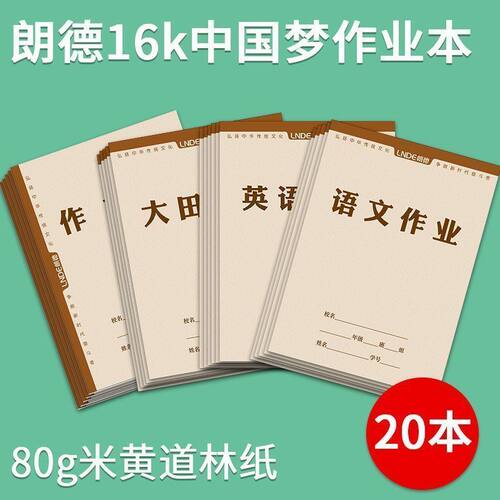 16K朗德大生本田字格大号加厚作业本语文作文英语初中生作业本
