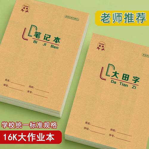 16k牛皮大作业本上翻生字本田字格本小学生加厚大本语文数学英语
