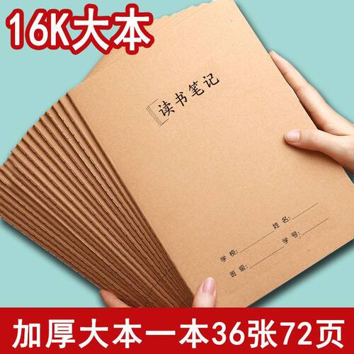 车线牛皮纸读书笔记阅读摘抄本小学生初中生16k加厚阅读记录本