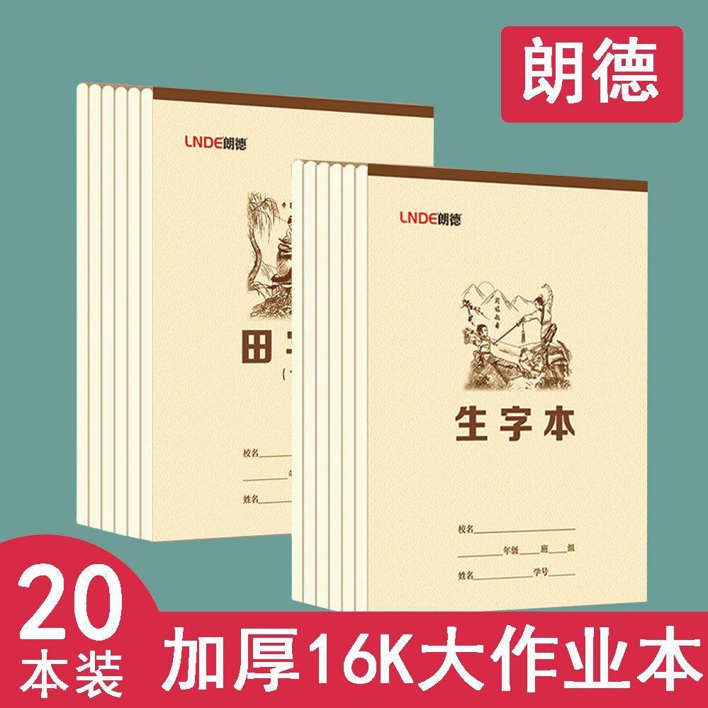 朗德16k传统文化小学生田字格护眼生字本拼音数学英语本作文作业