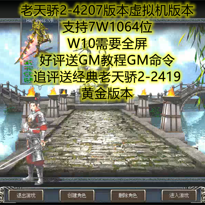 网游怀旧老天骄2活力版4207端虚拟机pc单机支持w7w10gm教程命令