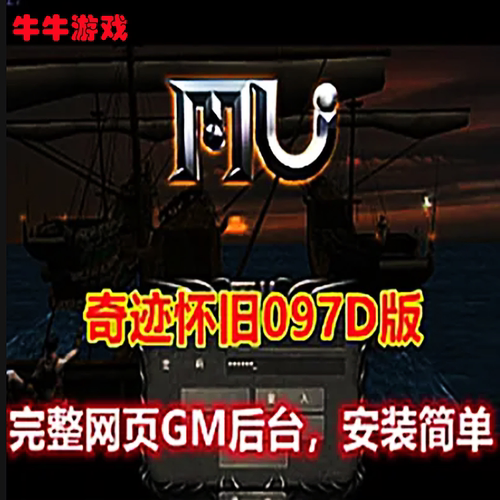 奇迹怀旧097D版GM后台视频教程