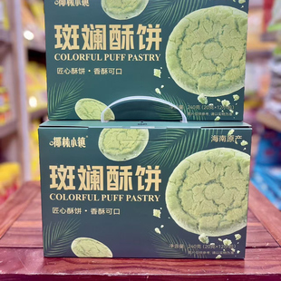 椰林小镇斑斓酥饼海南特产匠心酥饼香酥可口伴手礼三亚实体店发货