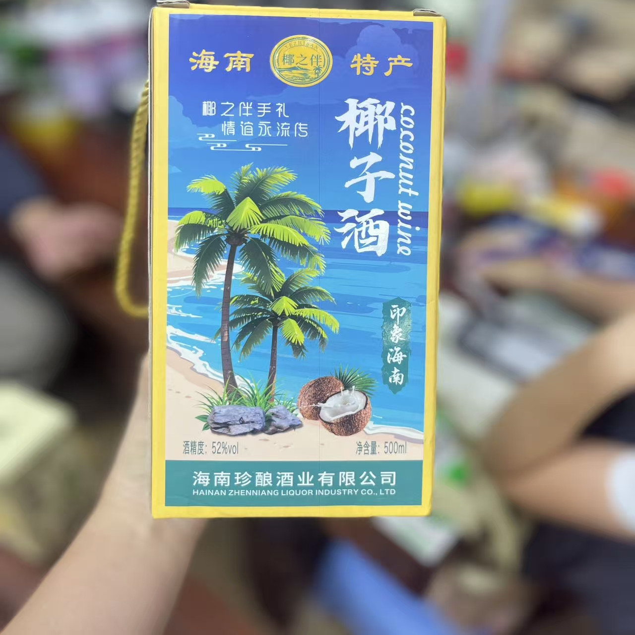 三亚直发52度椰子酒伴手礼