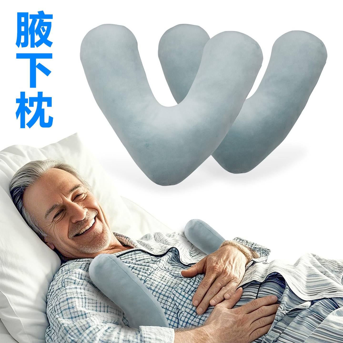 腋下枕头夹枕术后护理枕肩部手臂枕透气吸汗腋窝干燥病人老年人