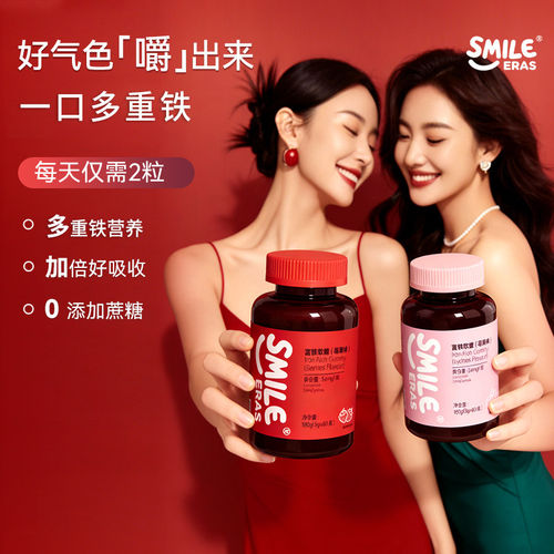 Smileeras女性富铁软糖