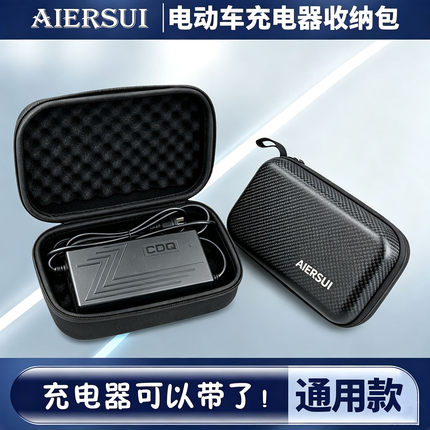 AIERSUI电动车充电器收纳包硬壳防压便携防水收纳盒小牛9号保护套