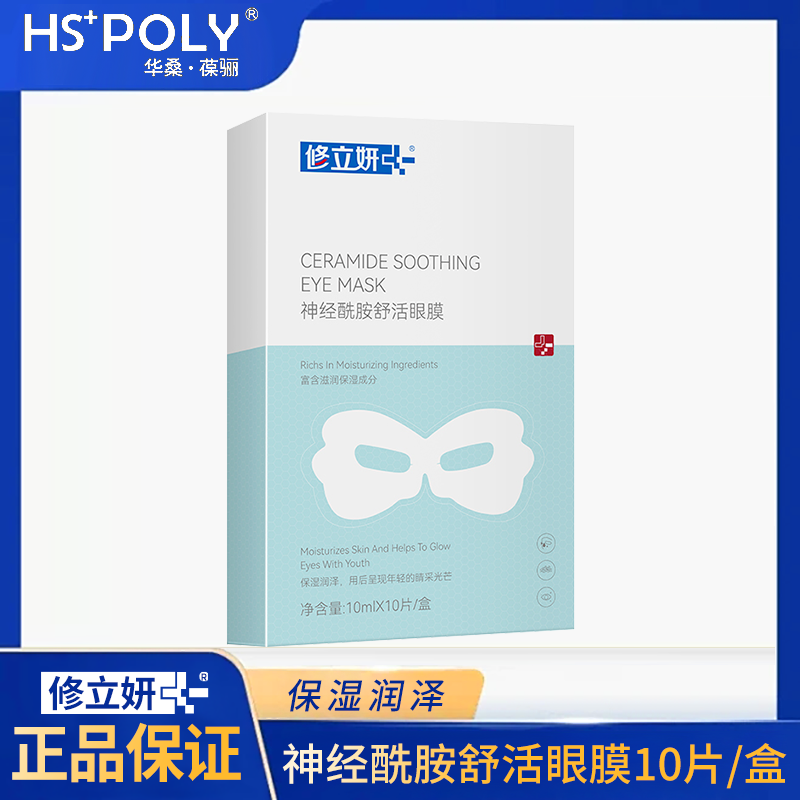 华桑葆骊修立妍 神经酰胺舒活眼膜 10mlx10片