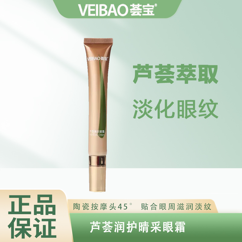 荟宝芦荟美肌润护精采眼霜眼霜淡化黑眼圈细纹眼袋提拉紧致抗皱
