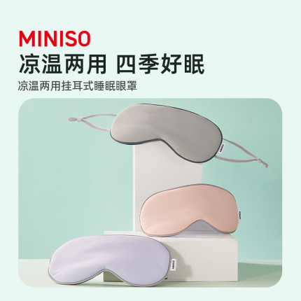MINISO名创优品凉温两用挂耳式睡眠眼罩冰丝午休遮光透气舒适眼罩