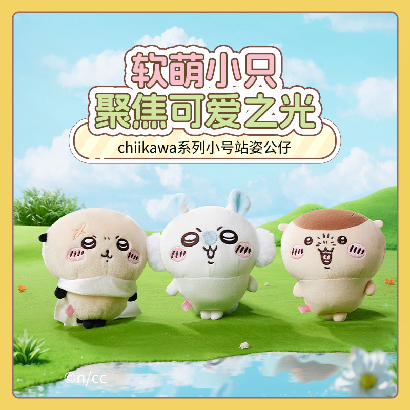 名创优品chiikawa小号站姿公仔