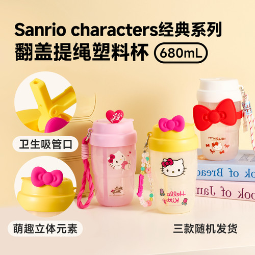 名创优品三丽鸥翻盖提绳塑料杯