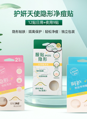 名创优品护妍天使隐形净痘贴