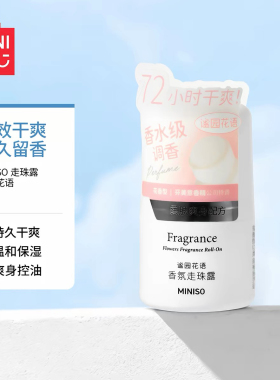 MINISO走珠止汗露72小时干爽
