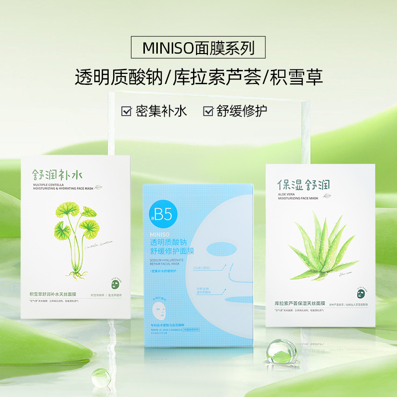 MINISO名创优品透明质酸钠面膜积雪草库拉索芦荟保湿补水天丝面膜