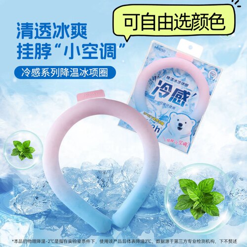 MINISO名创优品冷感降温冰项圈
