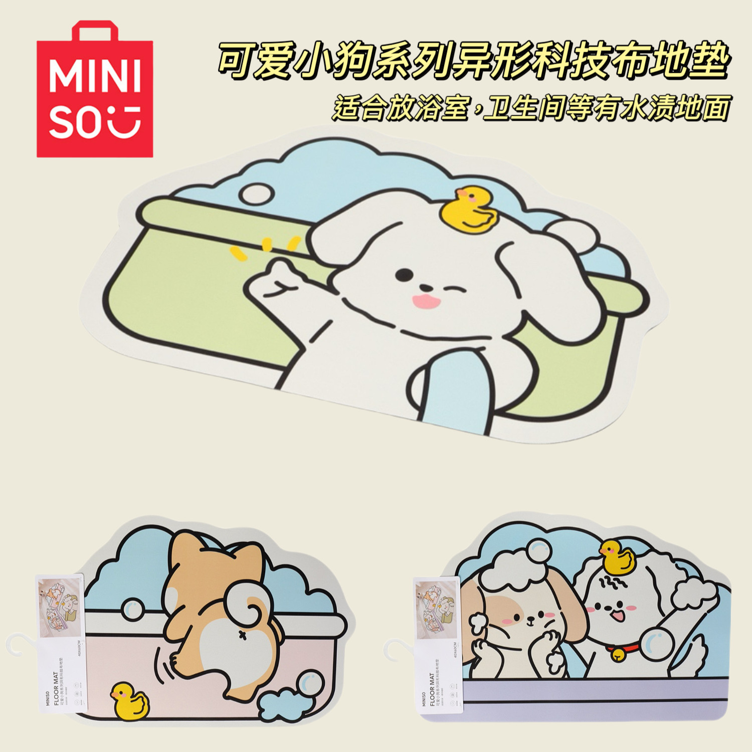 MINISO名创优品可爱小狗系列异形科技布地垫防滑吸水垫浴室卫生间