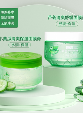 MINISO名创优品小黄瓜保湿面膜膏
