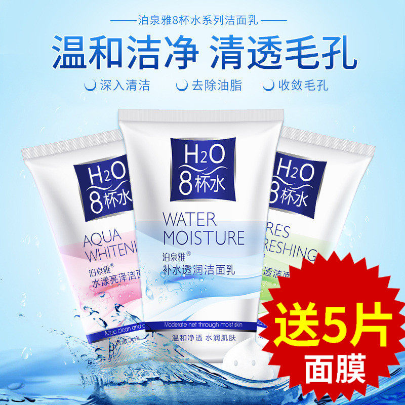 八8杯水美白补水保湿控油清爽洁面乳洗面奶脸膏男用女学生护肤品