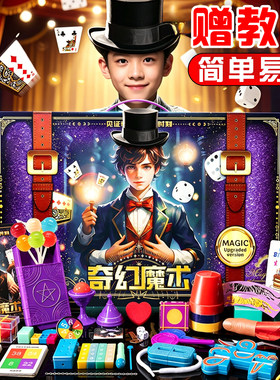 魔术道具儿童魔法高级震撼玩具
