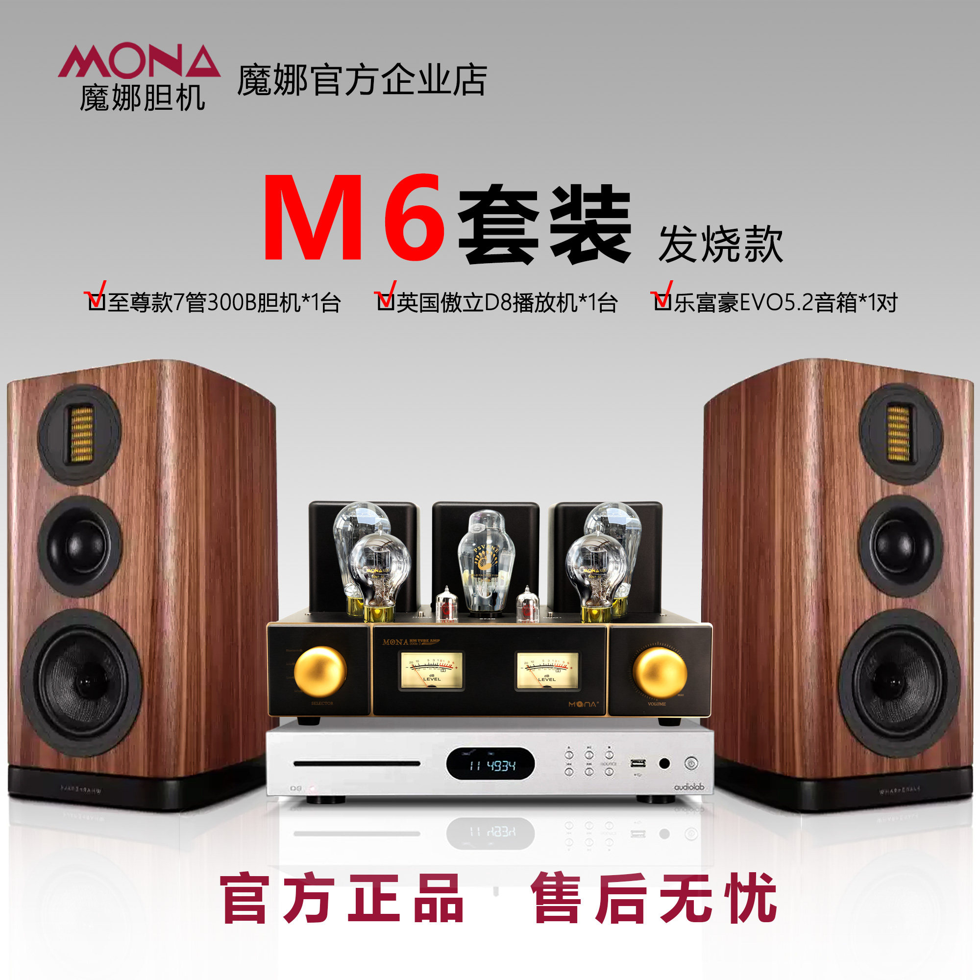 魔娜M6HiFi音响胆机组合套装高保真家用