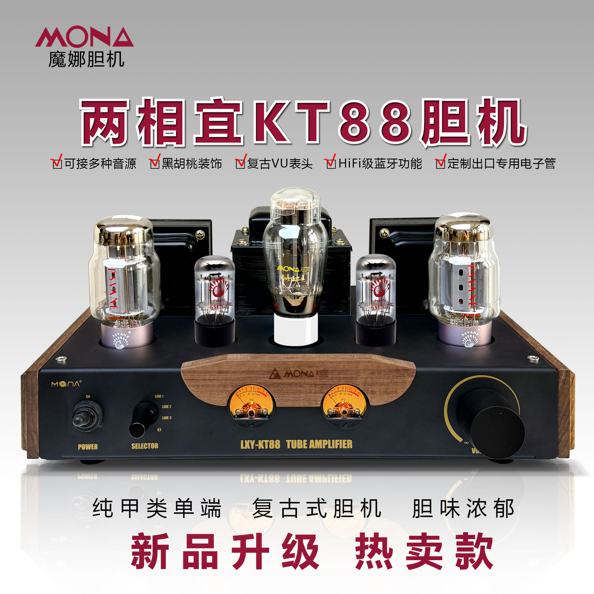 魔娜经典两相宜KT88胆机大功率电子管功放机hifi音响单端纯甲类
