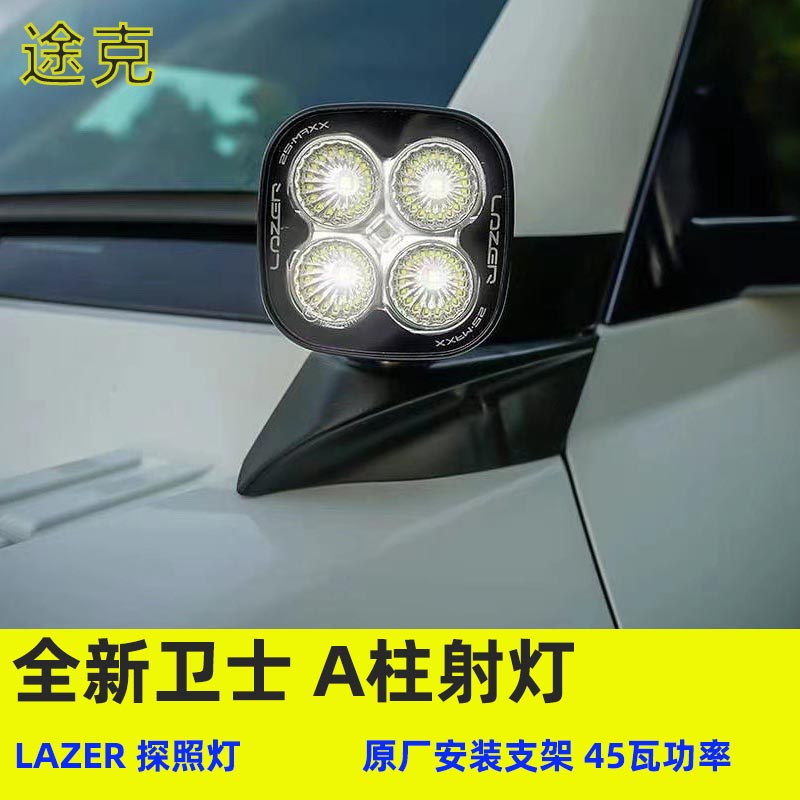LAZER射灯探照A柱机盖