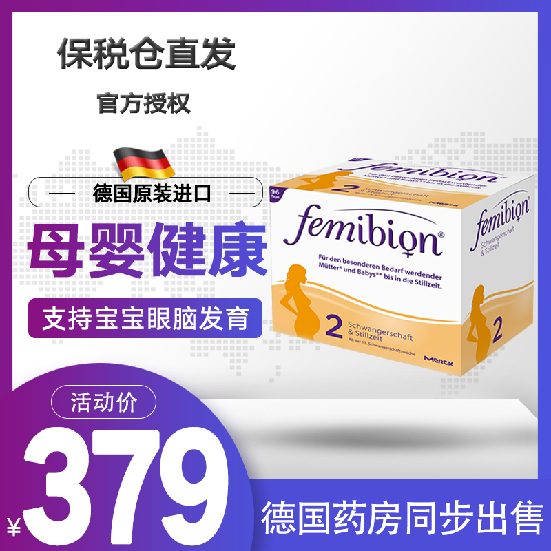 明星同款德国femibion/伊维安2段96天量叶酸孕期哺乳DHA孕妇专用