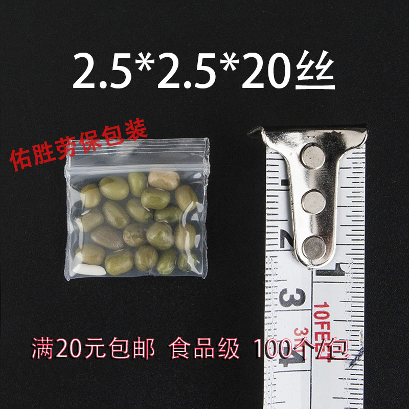 特小特厚PE自封袋2.5*2.5CM*20丝100只/包装袋塑料密封口10袋包邮