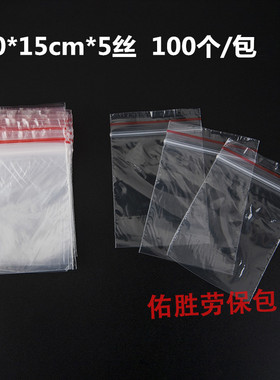 透明PE夹链自封袋食品包装袋塑料胶袋密实封口袋5丝10*15CM100只