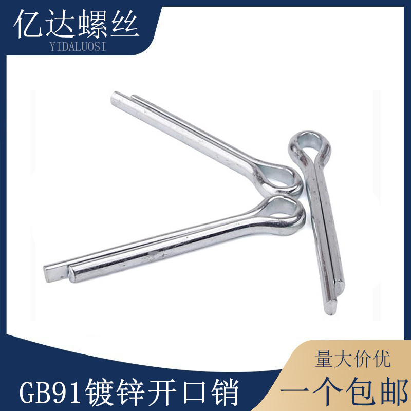 GB91镀锌开口销特价促销