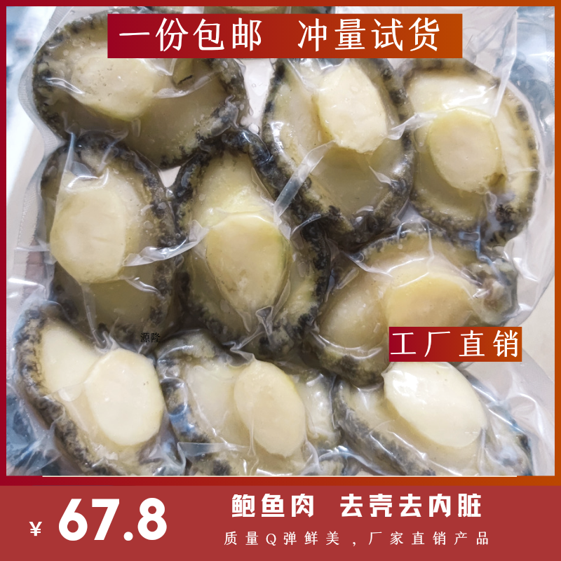 鲍鱼肉鲜活冷冻特大号去壳