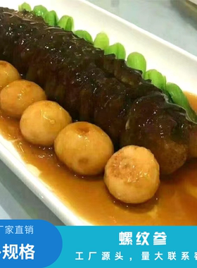即食海参野生大乌发厚肉螺纹