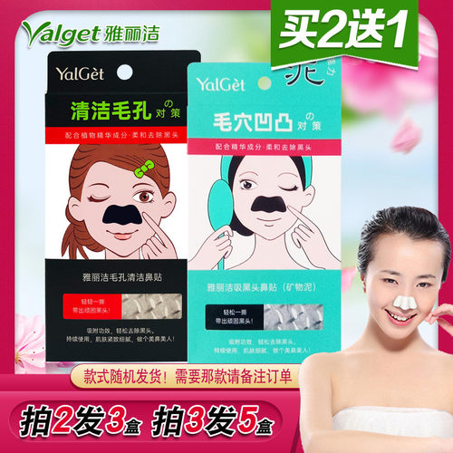 买2送1雅丽洁黑头鼻贴收缩毛孔