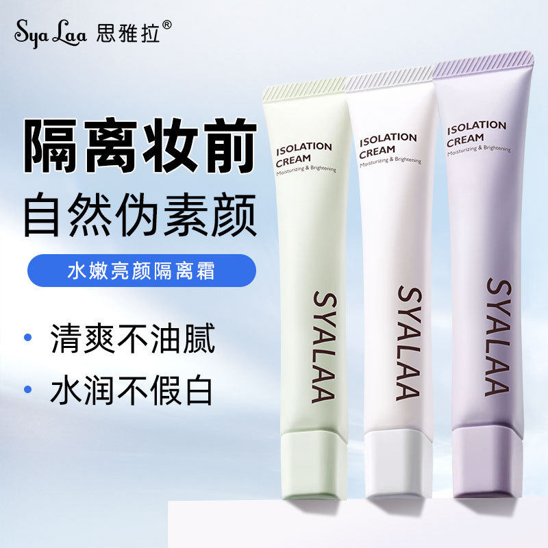 正品思雅拉水嫩亮颜隔离霜素颜遮瑕黑眼圈打底亮肤修饰肤色妆前乳