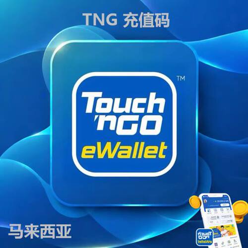 马来西亚TNG充值卡 可以直拍和发码 MR100