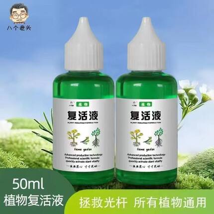 下单立减50【29.9/5瓶】植物复活液富含多种微量元素室内外盆栽